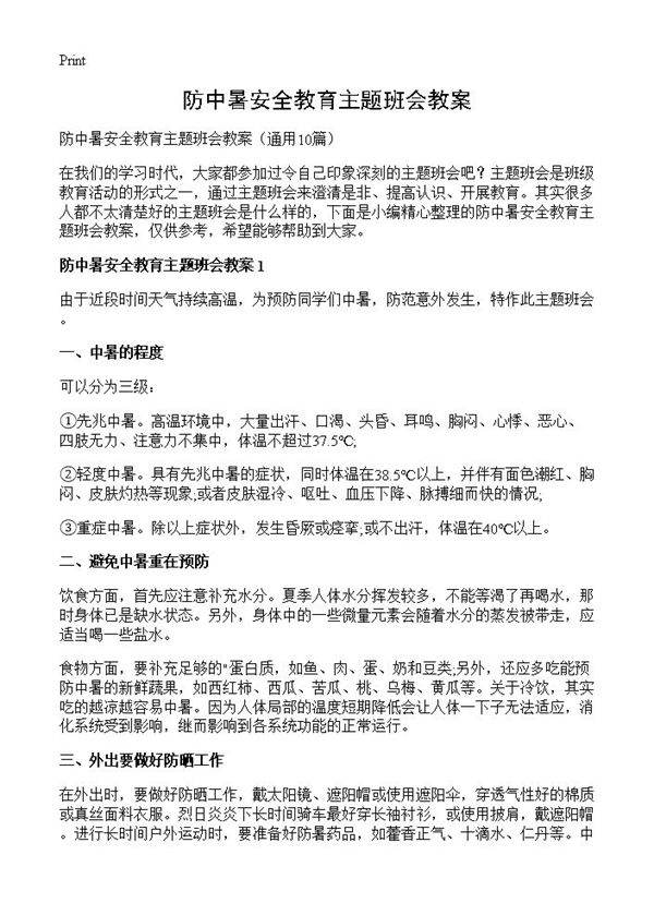 防中暑安全教育主题班会教案10篇