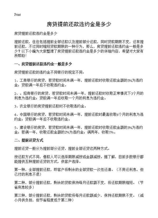 房贷提前还款违约金是多少
