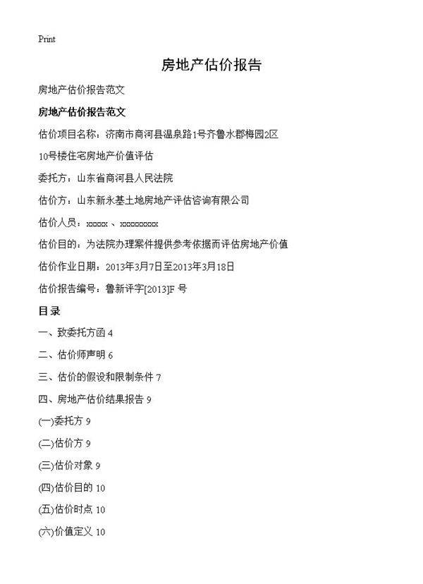 房地产估价报告