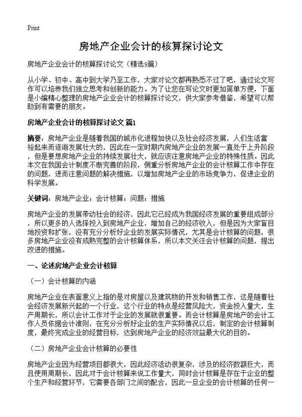 房地产企业会计的核算探讨论文9篇