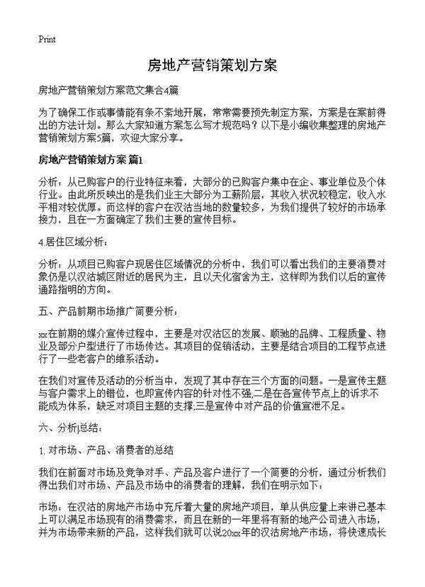 房地产营销策划方案