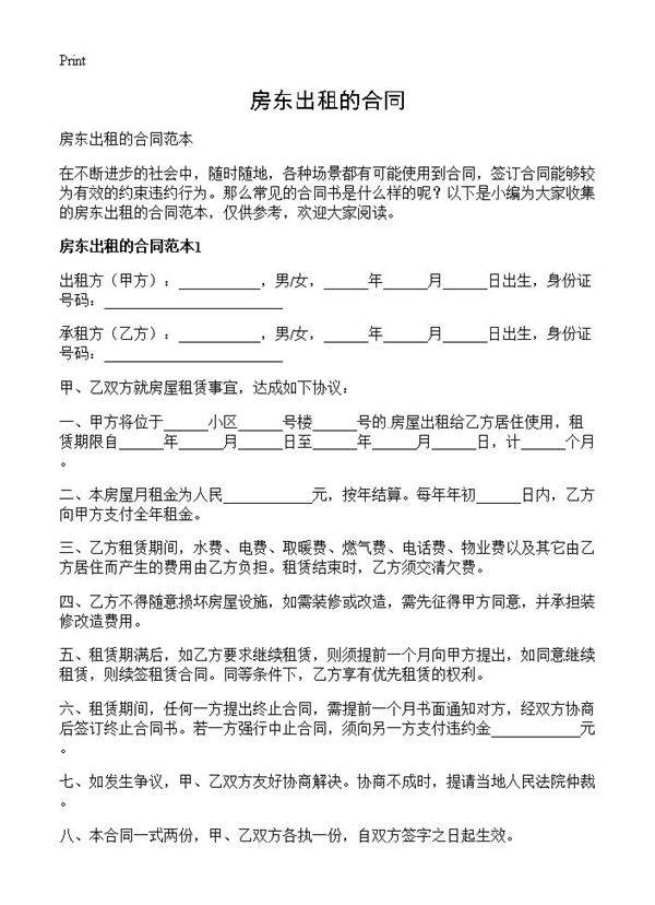 房东出租的合同
