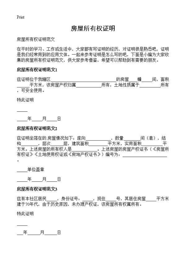 房屋所有权证明