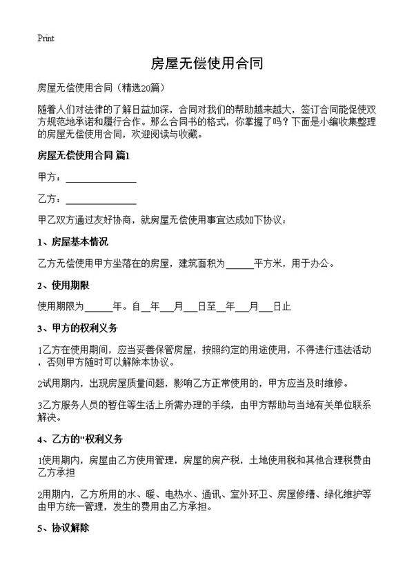 房屋无偿使用合同20篇