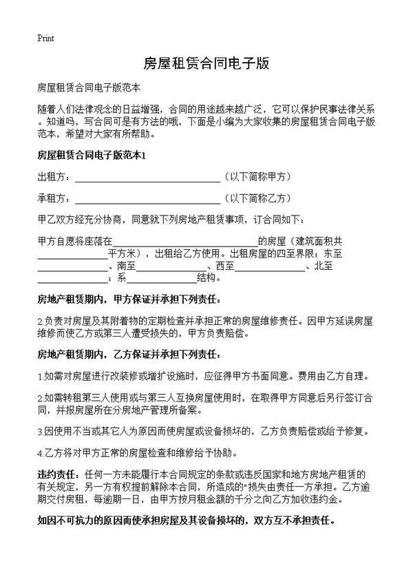 房屋租赁合同电子版
