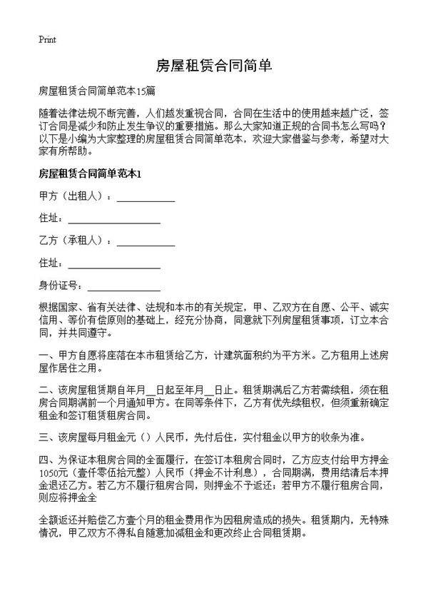 房屋租赁合同简单