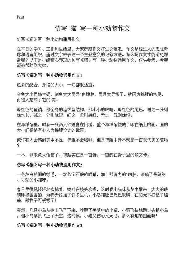 仿写《猫》写一种小动物作文