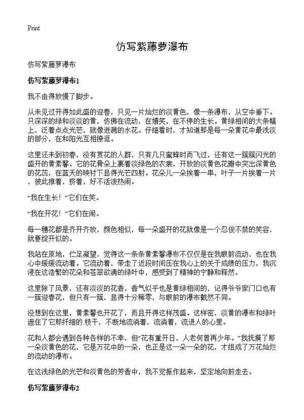 仿写紫藤萝瀑布