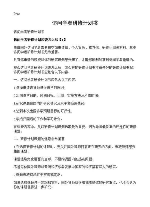 访问学者研修计划书