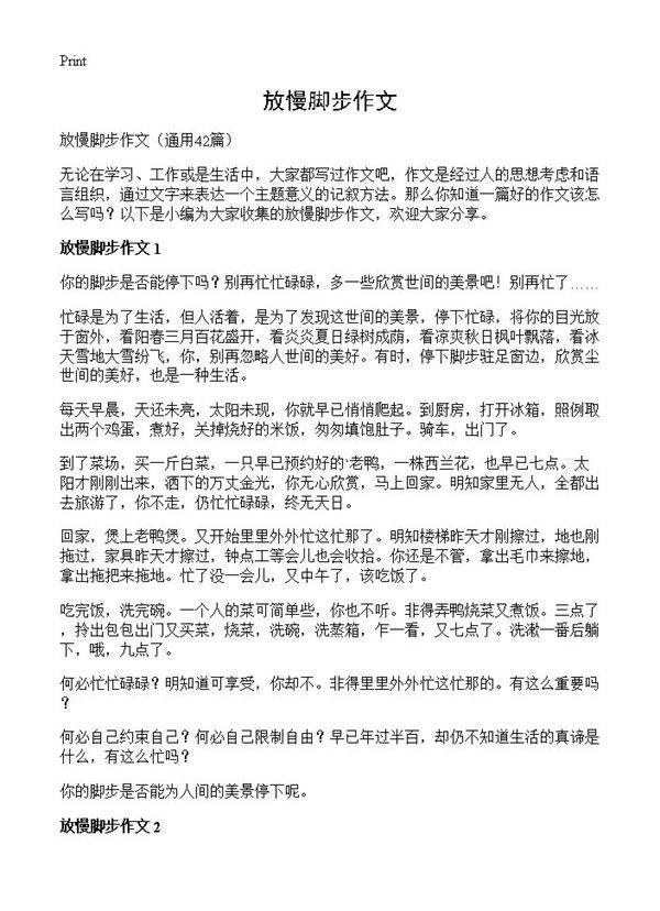 放慢脚步作文42篇