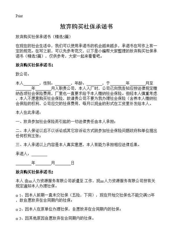 放弃购买社保承诺书5篇