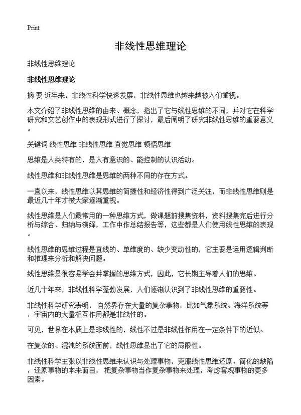 非线性思维理论