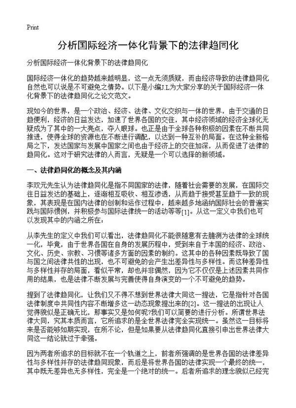 分析国际经济一体化背景下的法律趋同化