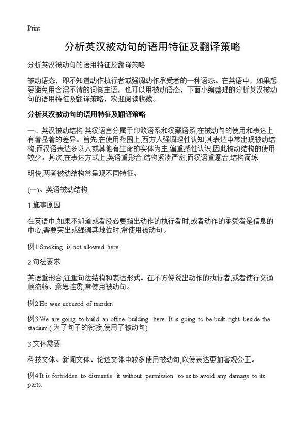 分析英汉被动句的语用特征及翻译策略