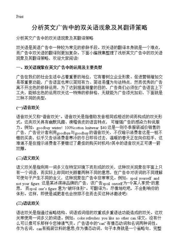 分析英文广告中的双关语现象及其翻译策略