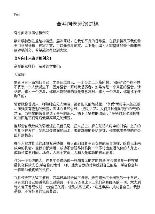 奋斗向未来演讲稿