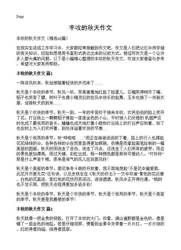 丰收的秋天作文48篇