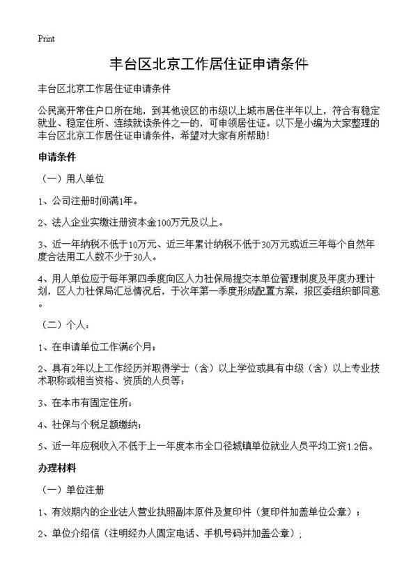 丰台区北京工作居住证申请条件