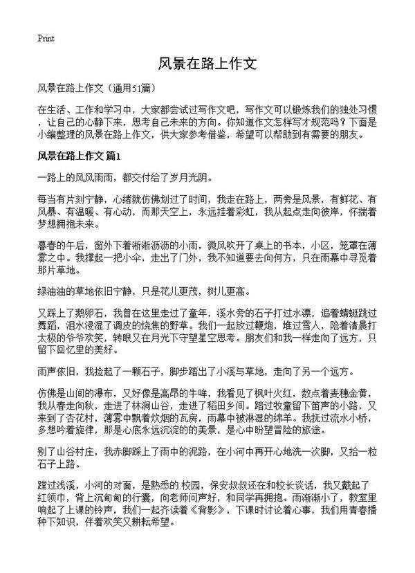 风景在路上作文51篇