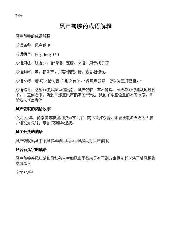 风声鹤唳的成语解释