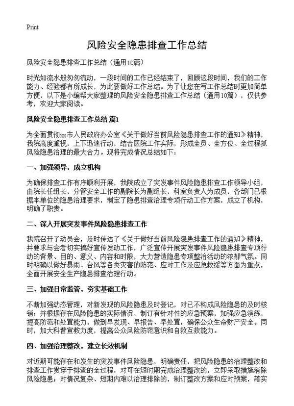 风险安全隐患排查工作总结10篇