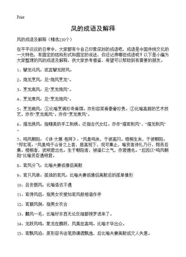 凤的成语及解释230篇