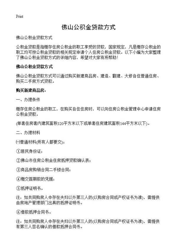 佛山公积金贷款方式