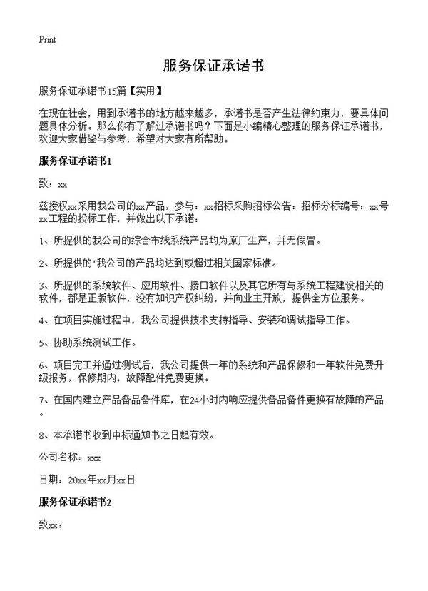 服务保证承诺书