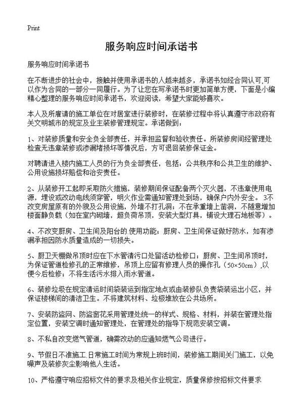 服务响应时间承诺书