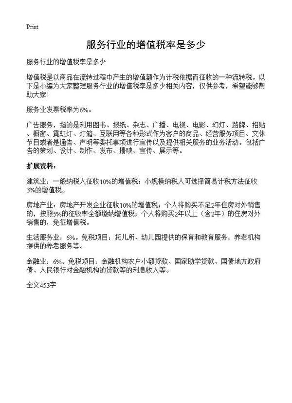 服务行业的增值税率是多少