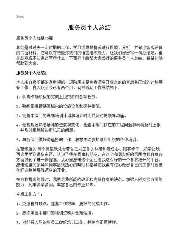 服务员个人总结