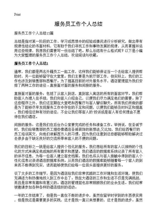 服务员工作个人总结