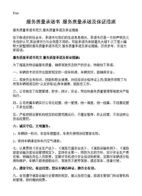 服务质量承诺书 服务质量承诺及保证措施