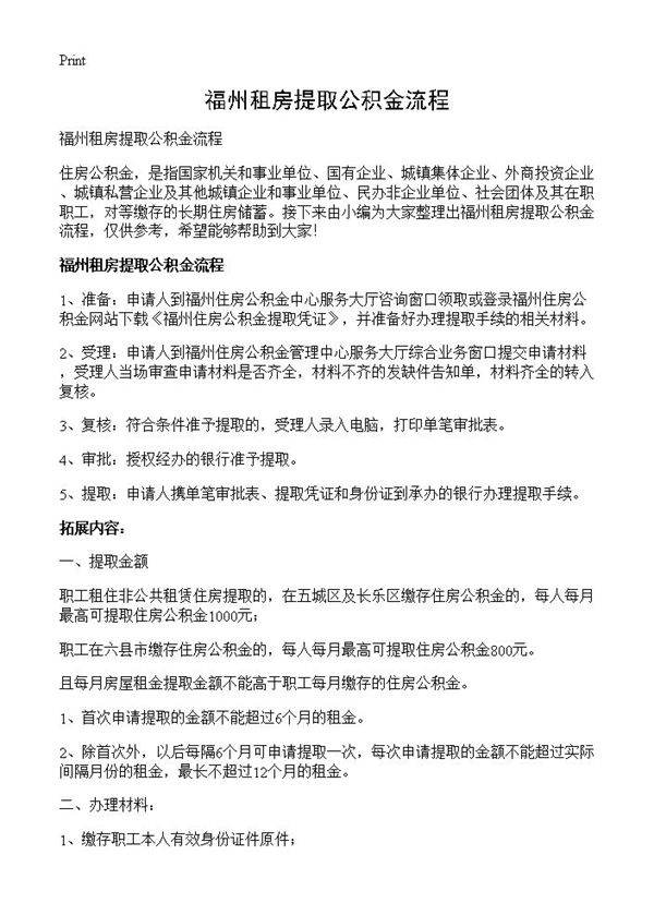 福州租房提取公积金流程