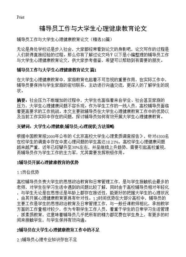 辅导员工作与大学生心理健康教育论文10篇