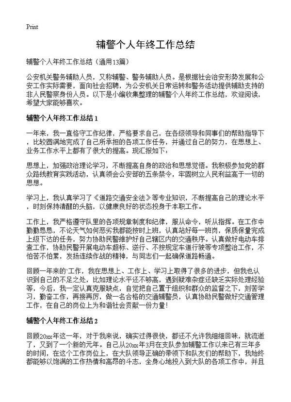 辅警个人年终工作总结13篇