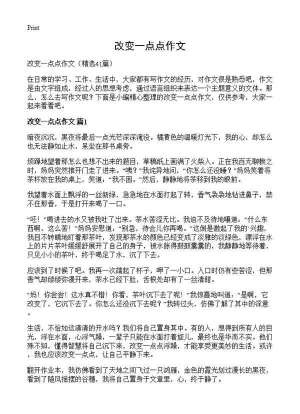 改变一点点作文41篇