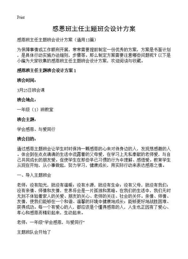 感恩班主任主题班会设计方案13篇