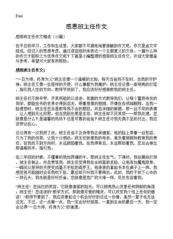 感恩班主任作文15篇