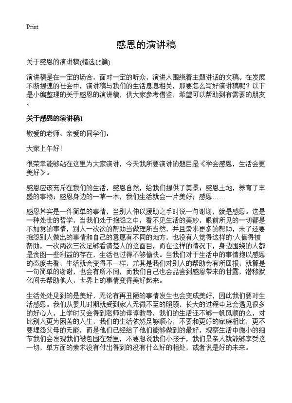 感恩的演讲稿15篇