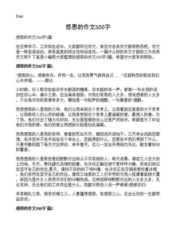 感恩的作文500字