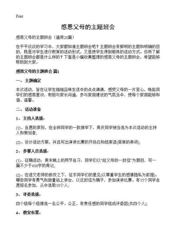 感恩父母的主题班会20篇