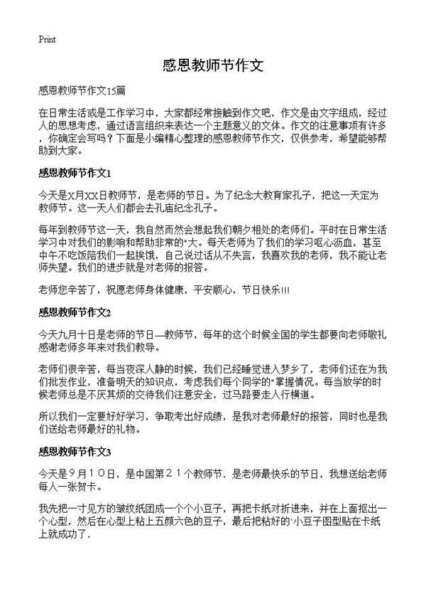 感恩教师节作文