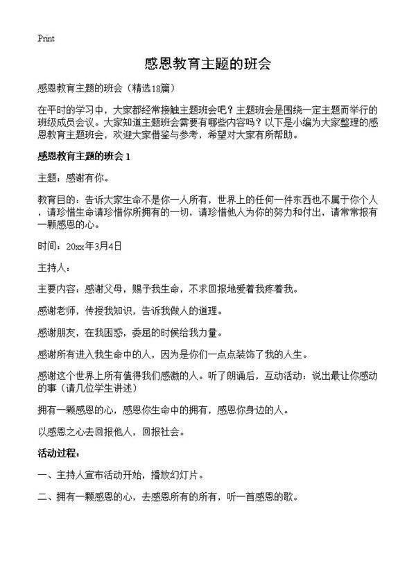 感恩教育主题的班会18篇