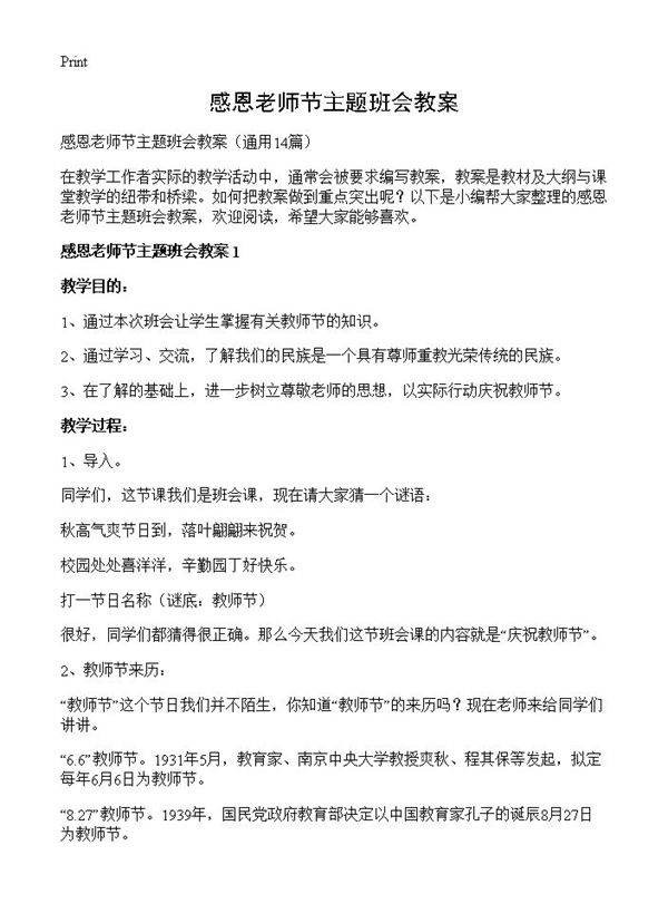感恩老师节主题班会教案14篇