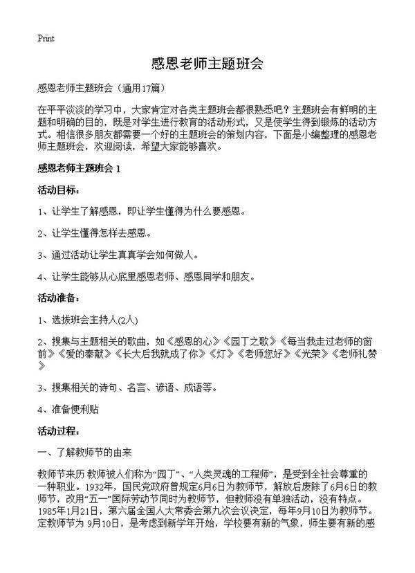 感恩老师主题班会17篇