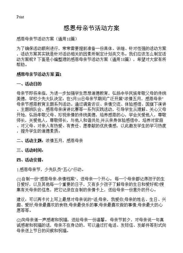 感恩母亲节活动方案18篇