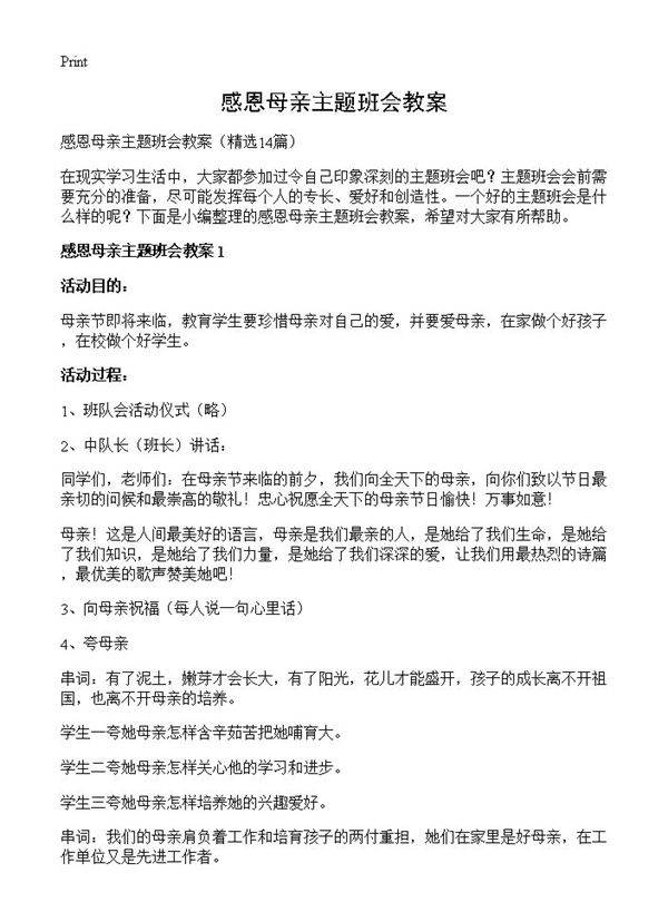 感恩母亲主题班会教案14篇