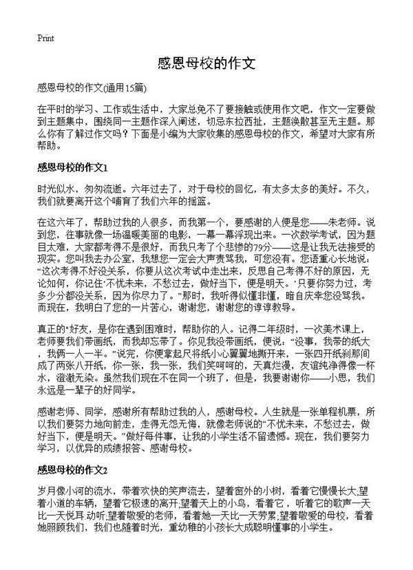 感恩母校的作文15篇