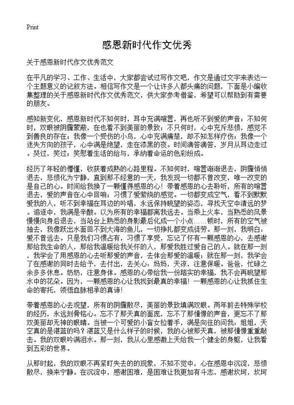 感恩新时代作文优秀